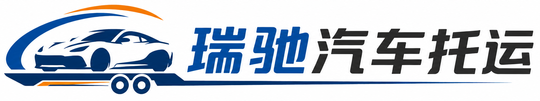 碧江区瑞驰｜汽车托运_轿车托运_私家车异地运车_新能源车辆托运
